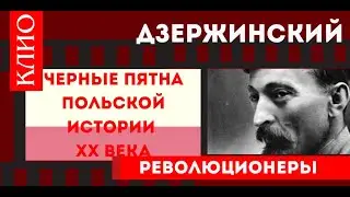 Дзержинский