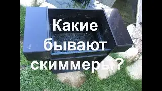 Какие бывают скиммеры?