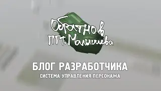 Б.Р.  Система персонажа на движке Unity для проекта Обратно в пгт.Малышева