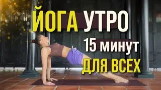 Йога утро | разминка | 15 минут | для всех