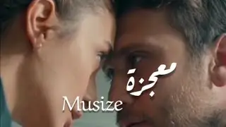 معجزة musize || يماش وايفسون || الحفرة