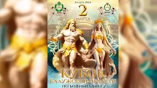 Кубок Калужской области по бодибилдингу и фитнесу         Kaluga Region Bodybuilding and Fitness Cup