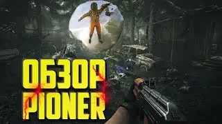 обзор - игры pioner (пионер 2023 год ) ммо рпг с элементами выживания !