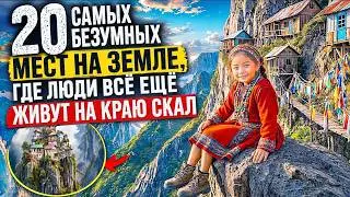 20 Самых Безумных Мест на Земле, Где Люди Всё Ещё Живут на Краю Скал