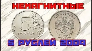 Full review of 5 rubles in 2009. Overview of Non-Magnetic Coins.