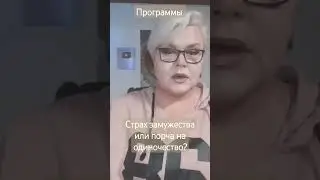 ВЗГЛЯД ИЗНУТРИ - СТРАХ ЗАМУЖЕСТВА ИЛИ ПОРЧА 