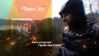 3.ПВД.Школа инструкторов КП. Горная подготовка. Отработка спуска и подъема|Полиспаст|Д.Р Инструктора