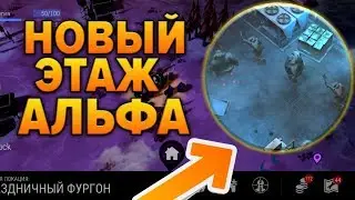 СЛИВ ОБНОВЛЕНИЯ 1.7.9 !!! 4 ЭТАЖ БУНКЕРА АЛЬФА !! ЛOВУШКИ В LAST DAY ON EARTH SURVIVAL !!!