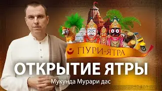 Паломничество в Джаганнатха Пури – начало. Природа Шри Пури Кшетры. О могуществе маха-прасада.