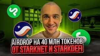 STARK DEFI - НОВЫЙ AIRDROP В 40 МЛН ТОКЕНОВ ОТ STARKNET