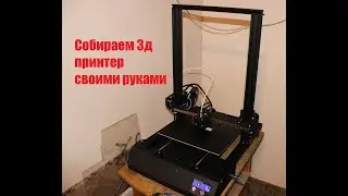 Собираем огромный 3d принтер своими руками. Размер печати 30*30*40cм. DMSCREATE DPX 3D PRINTER.