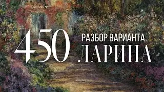 Разбор 450 варианта Ларина, 1-12 задания