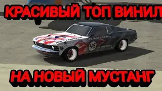 КРАСИВЫЙ ТОП ВИНИЛ НА НОВЫЙ МУСТАНГ В КАР ПАРКИНГ