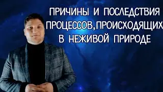 ЕСТЕСТВОЗНАНИЕ 5 КЛАСС ПРИЧИНЫ И ПОСЛЕДСТВИЯ ПРОЦЕССОВ ПРОИСХОДЯЩИХ В НЕЖИВОЙ ПРИРОДЕ