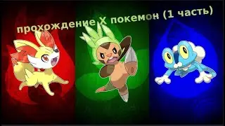 покемон X (прохождение) 1 часть