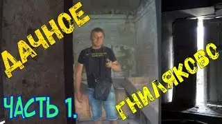 Dachnoe - Gnilyakovo. Disappearing history. Part 1.