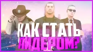 КАК СТАТЬ ЛИДЕРОМ В SAMP?