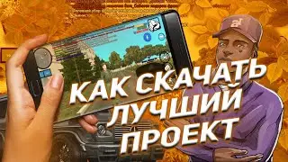 КАК СКАЧАТЬ ЛУЧШИЙ ПРОЕКТ!?