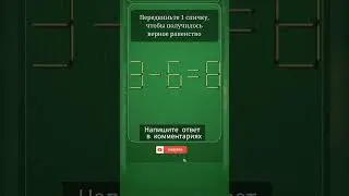 Логическая игра. #логика #игра