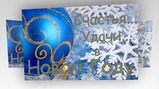 Новый год