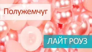 Полужемчуг клеевой - ЛАЙТ РОУЗ