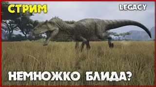 Кровопускатели аллозавры [The Isle Legacy] СТРИМ