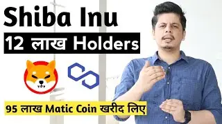 Shiba Inu 12 लाख Holders होने वाले हैं | 95 लाख Matic Coin खरीद लिए | Bank of England