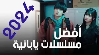 أفضل مسلسلات يابانية لسنة 2024 🔥