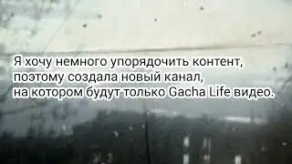 Важно! Появился новый канал для Gacha Life!