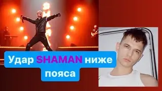 Прилетел Самый не удобный вопрос для SHAMAN