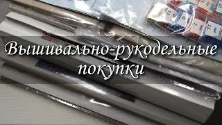 38. Вышивально-рукодельные покупки 2022. Вышивка крестиком и бисером. Прикладная вышивка