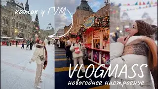 VLOGMASS. КАТОК, УПАКОВКА ПОДАРКОВ, СТРИЖКА И НОВОГОДНЕЕ НАСТРОЕНИЕ🎄🪩❄️
