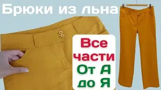 Пошив брюк из льна / Подробное и пошаговое видео от моделирования до готовых брюк