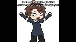 gacha meme Я И МОЯ ДОБРОТА