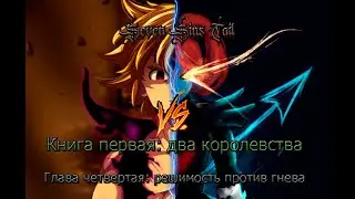 Мелиодас в мире undertail (ragnartail) № 4/Решимость против гнева