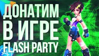 Как сделать донат в игру FLASH PARTY? Донатим в игру Флэш Пати из России