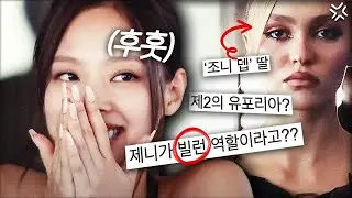 그저 이용당했을 뿐? 제니의 첫 배우 데뷔작 '디 아이돌'이 논란이 되고 있는 이유