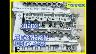 Головки блока цилиндров ЗМЗ 514 евро 2 евро 3 евро 4