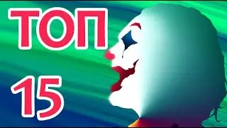 ТОП 15  Джокер. Веселое безумие
