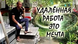 Удалённая работа - это мечта. Фильм-портрет Александра Редькина