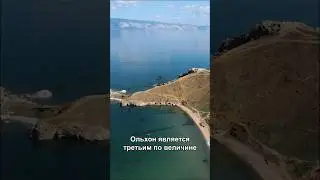 Остров Ольхон - 3й по величине озерный остров в мире. #байкал #shorts #ольхон