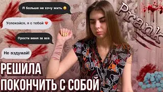 ПРАНК НАД ПАРНЕМ | РЕШИЛА ПОКОНЧИТЬ С СОБОЙ