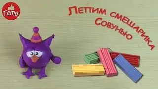 Лепка из пластилина для детей Лепим смешарика Совунью из пластилиа пошагово Лепка для детей 2-3 лет