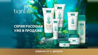Вебинар: «Серия Fucoidan уже в продаже! В чем сила фукоидана?»