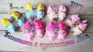 Бантики из репсовых лент с куколками Лол | Arcos de la cinta DIY