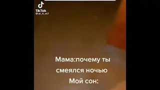 смешной сон