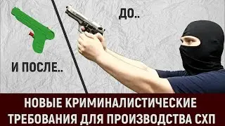 СХП - НОВЫЕ КРИМИНАЛИСТИЧЕСКИЕ ТРЕБОВАНИЯ ДЛЯ ПРОИЗВОДСТВА ОРУЖИЯ
