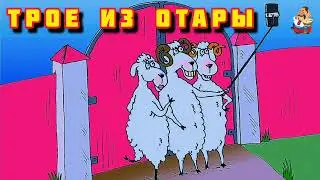 ТРОЕ ИЗ ОТАРЫ.