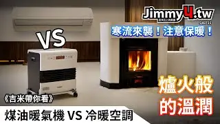 《吉米帶你看》煤油電暖爐VS冷暖空調