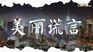美麗謊言 都智文 |pinyin|動態歌詞